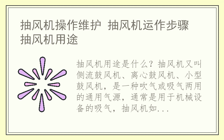 pp電子官網(wǎng)抽風(fēng)機(jī)操作維護(hù) 抽風(fēng)機(jī)運(yùn)作步驟 用途(圖1)