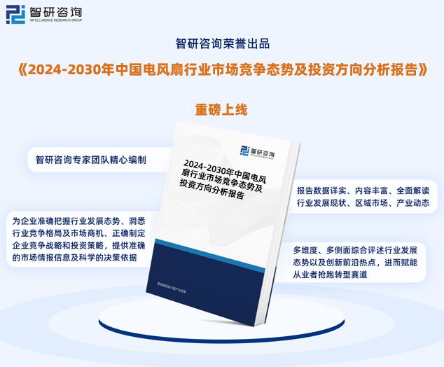 pp電子電風(fēng)扇行業(yè)現(xiàn)狀！2024年中國電風(fēng)扇行業(yè)市場研究報告（智研咨詢）(圖1)